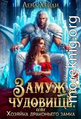 Замуж за чудовище, или Хозяйка драконьего замка