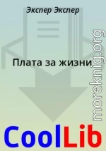 Плата за жизни