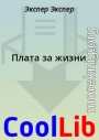 Плата за жизни