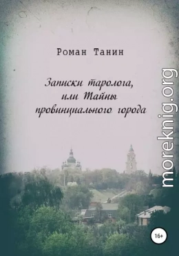 Записки таролога, или Тайны провинциального города