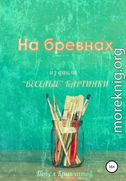 На бревнах