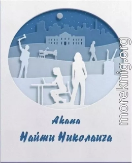 Найти Николаича