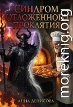 Синдром отложенного проклятия