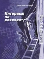 Интервью на разворот. Рассказы