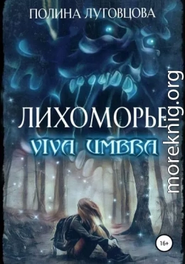 Лихоморье. Viva Umbra