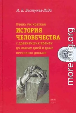 Очень уж краткая история человечества с древнейших времен до наших дней и даже несколько дольше