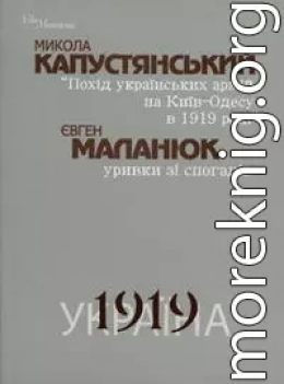 Похід Українських Армій на Київ-Одесу 1919