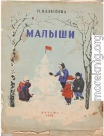 Малыши