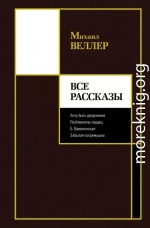 Все рассказы