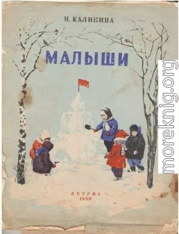 Малыши