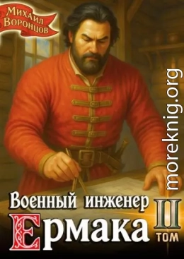 Военный инженер Ермака. Книга 2