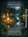 Ночное купание