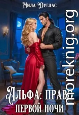 Альфа: право первой ночи