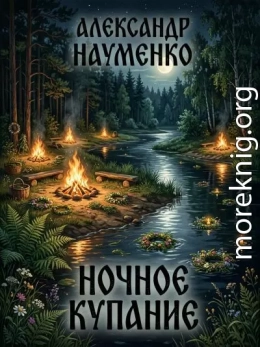 Ночное купание