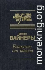 Евангелие от Палача