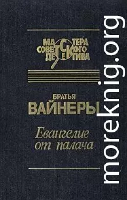 Евангелие от Палача