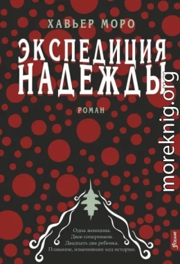 Экспедиция надежды