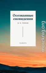 Осознанные сновидения