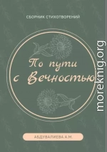 По пути с Вечностью