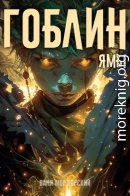 Гоблин Том 3