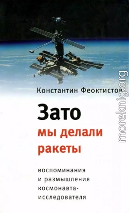 Зато мы делали ракеты. Воспоминания и размышления космонавта-исследователя