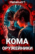 Кома: Оружейники