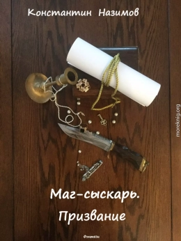 Маг-сыскарь. Призвание