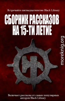 Сборник рассказов на 15-летие Black Library