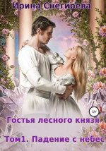 Гостья лесного князя. Падение с небес. Том 1