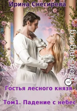 Гостья лесного князя. Падение с небес. Том 1