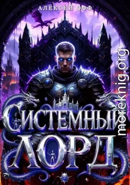 Системный Лорд I