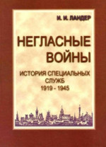 Негласные войны. История специальных служб 1919–1945. Книга первая. Условный мир