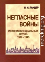 Негласные войны. История специальных служб 1919–1945. Книга первая. Условный мир