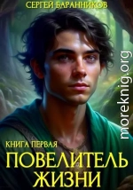 Повелитель жизни. Святилище