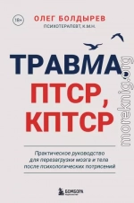Травма, ПТСР, КПТСР: практическое руководство для перезагрузки мозга и тела после психологических потрясений