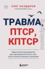 Травма, ПТСР, КПТСР: практическое руководство для перезагрузки мозга и тела после психологических потрясений