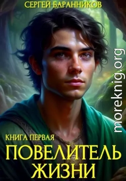 Повелитель жизни. Святилище