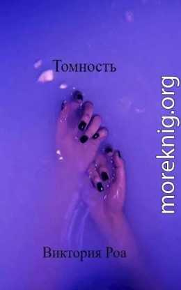 Томность