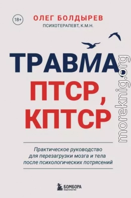 Травма, ПТСР, КПТСР: практическое руководство для перезагрузки мозга и тела после психологических потрясений