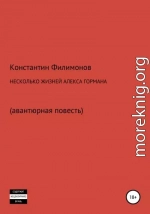 Несколько жизней Алекса Гормана. Повесть-фантасмагория