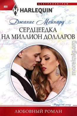 Сердцеедка на миллион долларов