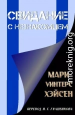 Свидание с незнакомцем