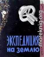 Экспедиция на Землю. Сборник англо-американской фантастики