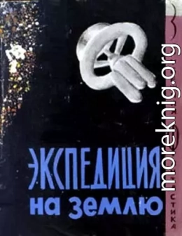 Экспедиция на Землю. Сборник англо-американской фантастики
