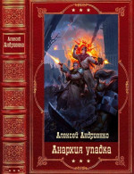 Цикл романов Анархия упадка. Компиляция. Книги 1-13