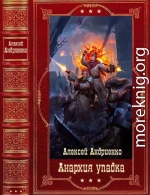 Цикл романов Анархия упадка. Компиляция. Книги 1-13