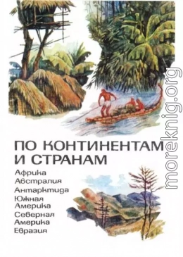 По континентам и странам: Книга для учащихся