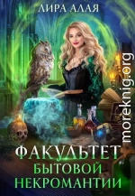Факультет бытовой некромантии