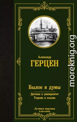 Былое и думы. Детская и университет. Тюрьма и ссылка