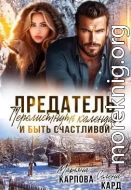 Предатель. Перелистнуть календарь и быть счастливой